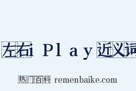 左右iPlay近义词是什么意思的图片